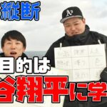 【日本縦断】大谷翔平選手に学ぼう！目標設定はマンダラチャート【旅】
