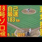 弾丸ライナー18号ソロホームラン【大谷翔平選手】Shohei Ohtani【18th HR】vs Indians 9/11/2019