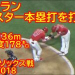 7.25.2018 9号モンスター本塁打を打つ【大谷翔平選手】Shohei Ohtani【9th HR】vs White Sox
