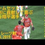 8月14日 ゲームセット！勝利に貢献して喜ぶ【大谷翔平選手】Shohei Ohtani Game Set vs Pirates 8/14/2019