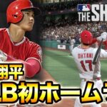 大谷翔平MLB初ホームランのシーンをプレイ！！MLB THE SHOW19【Moments】#6