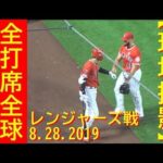 全打席全球＆塁上の様子【大谷翔平選手】Shohei Ohtani At Batt vs Rangers 8/28/2019