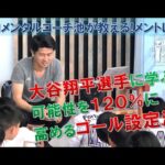 【メントレTV】大谷翔平選手に学ぶ可能性を120％高めるゴール設定法‐アスリート･メンタルトレーニング
