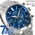 【大谷翔平選手クロック付】 セイコー アストロン ジャパンコレクション 流通限定モデル 5Xシリーズ メンズ 腕時計 SBXC055 SEIKO ASTRON ジャパンブルー