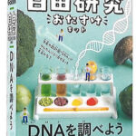 学研　科学と学習 presents実験キット自由研究DNAを調べよう(Q750615)